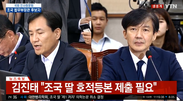 [청문회 속보] 김진태→조국에게 (조국 딸 이름 언급하며) 