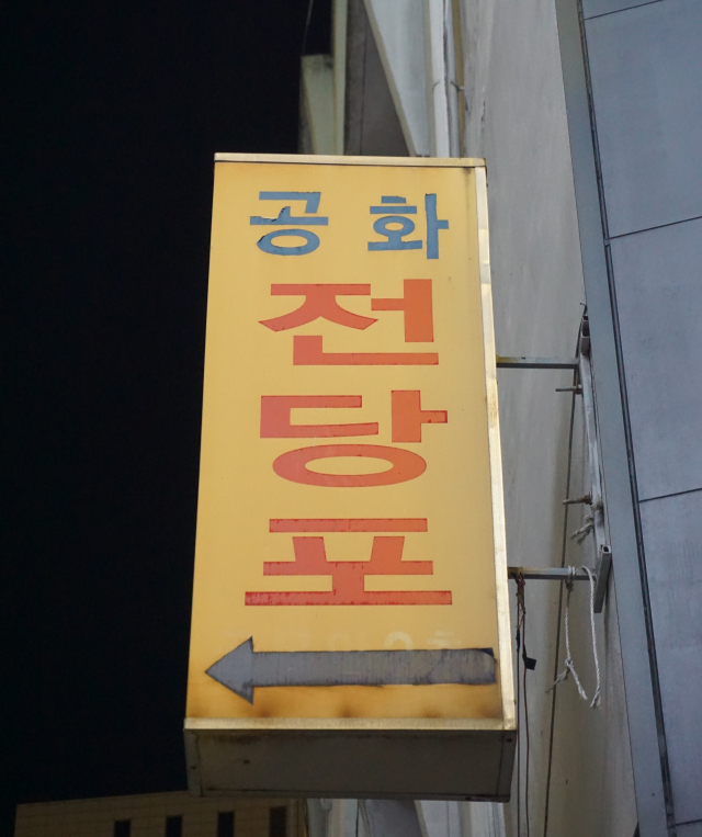 [골목뒷담(後談)29] 뒷골목 현금서비스 