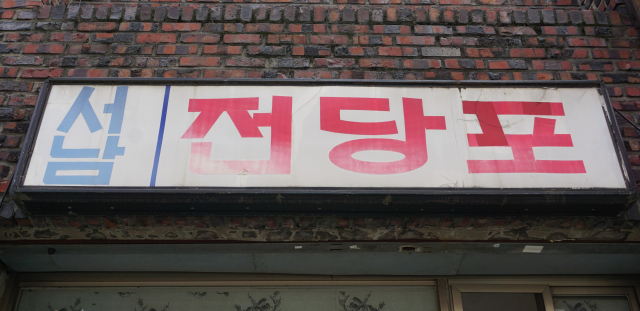 [골목뒷담(後談)29] 뒷골목 현금서비스 