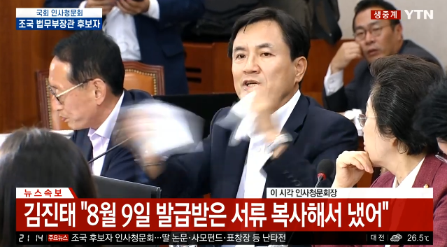 [영상캡처] 조국 후보자 제출 서류 찢는 김진태 의원. ytn 유튜브