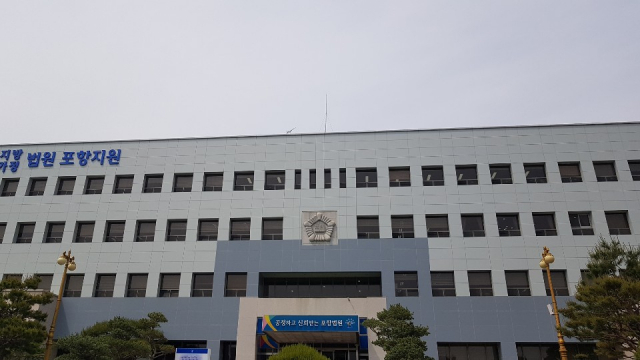 대구지방법원 포항지원 전경. 매일신문 DB