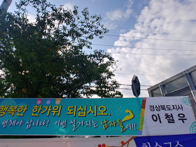 추석을 맞아 경북 지역 곳곳에 이철우 지사의 추석 인사말을 적은 현수막이 내걸렸다. 독자 제공
