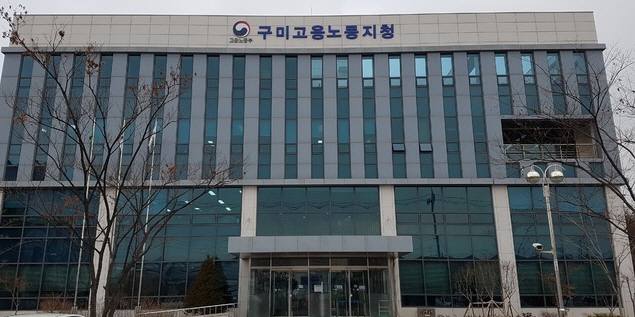 고용노동부 구미지청. 매일신문 DB