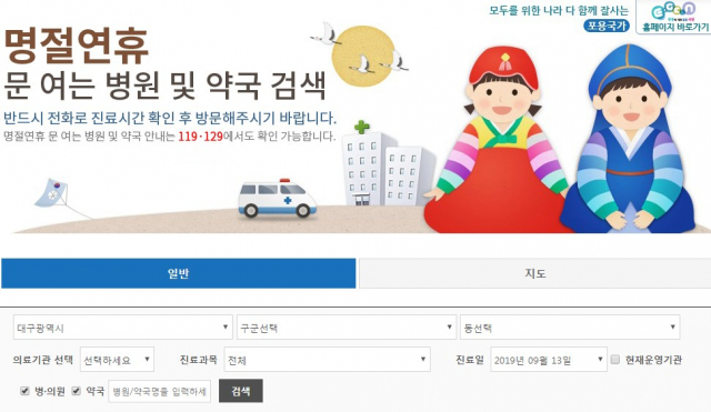추석 연휴 중에도 대구 내 일부 병·의원, 약국이 운영되면서 시민들이 불편을 덜 수 있을 것으로 기대된다. 연휴기간 중 문 여는 병·의원, 약국 명단은 응급의료포털에서 확인할 수 있다. 응급의료포털 검색 페이지.