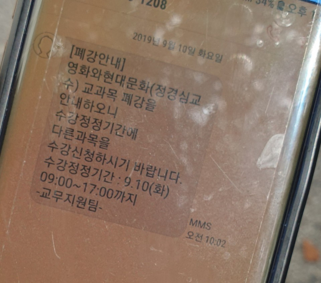 동양대학교가 10일 학생들에게 보낸 정경심 교수의 수업 폐강을 알리는 문자 메시지. 윤영민 기자