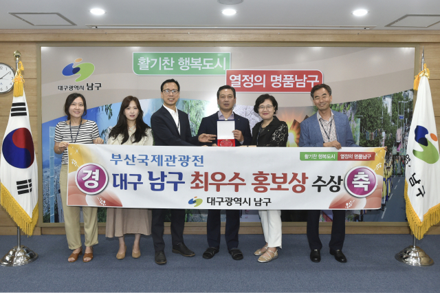 대구 남구청은 10일 남구청이 부산국제관광전 최우수 홍보상을 수상했다고 밝혔다.
