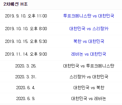 2022 카타르 월드컵 아시아 지역예선 2차 예선 H조 대한민국 일정. 네이버