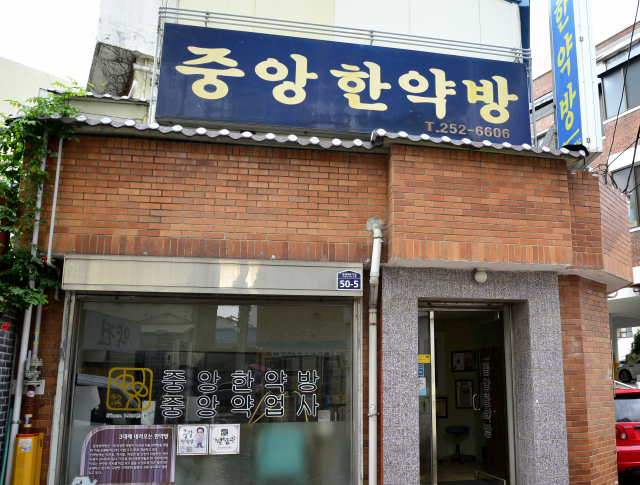 3대째 운영 중인 90여 년 된 중앙한약방. 이채근 기자