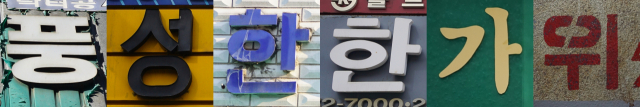 풍성한 한가위. 황희진 기자