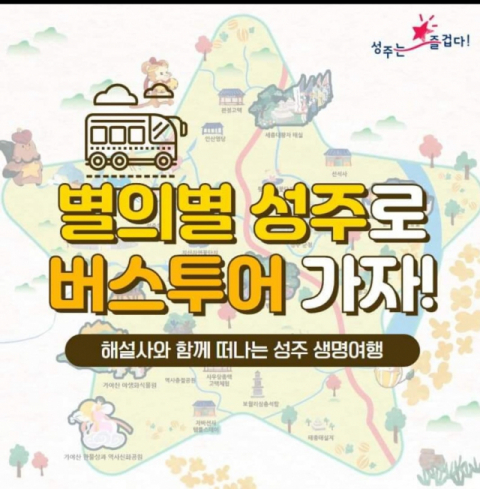 성주군은 문화·관광자원에 체험을 결합한 문화콘텐츠형 상품
