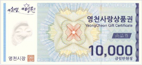 영천사랑상품권 1만원권 이미지. 영천시 제공