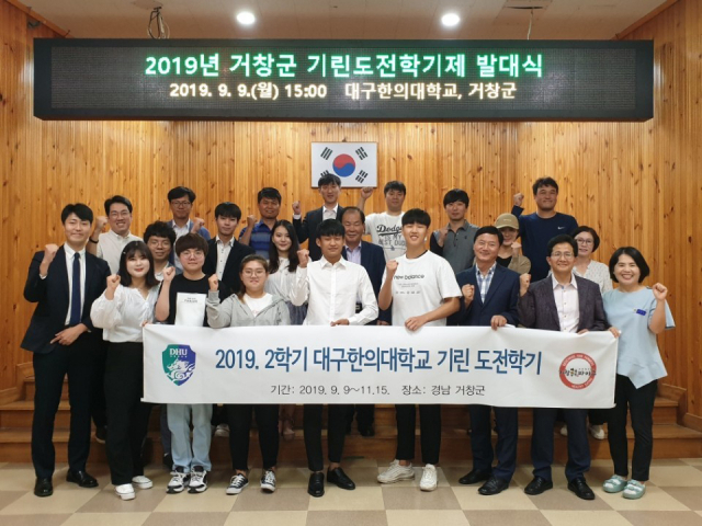 대구대한의대 기린도전학기제에 참여 학생및 거창군관계 등이 참석한 가운데 발대식을 가졌다.거창군제공