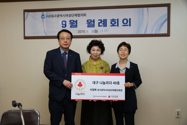 서점복(가운데) 대구시여성단체협의회장이 대구 나눔리더 49호 회원으로 가입했다. 대구모금회 제공.