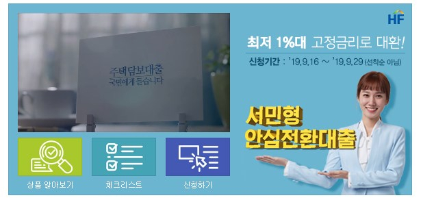 변동금리나 준고정금리 주택담보대출을 연 1%대 장기·고정금리 대출로 갈아탈 수 있는 