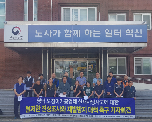 경북 영덕군 한 수산물가공공장 수산폐기물 저장탱크에서 가스 질식으로 숨진 외국인 노동자의 유가족과 시민단체가 17일 고용노동부 포항지청 앞에서 철저한 사고 원인 수사와 책임자 처벌을 촉구하는 기자회견을 열고 있다. 배형욱 기자
