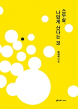 스무살, 나답게 산다는 것