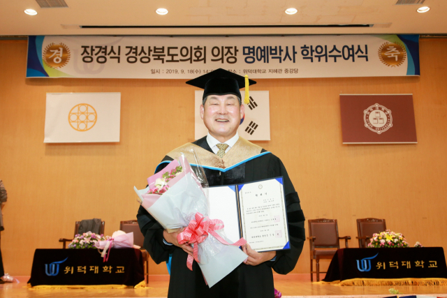 장경식 경상북도의회 의장이 위덕대 명예 경영학 박사 학위를 받은 뒤 기념촬영을 하고 있다. 장경식 경북도의회 의장 제공