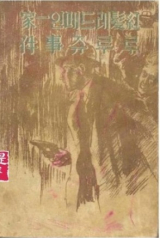 1940년 조광사에서 출판된 세계걸작탐정소설전집 제 1권(여시제 소장)