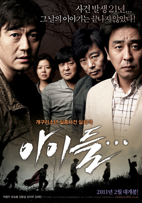 개구리소년 사건을 다룬 영화 〈아이들〉 포스터