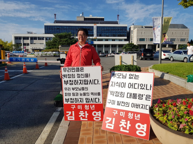 구미공단 50주년 기념 행사장에서 상영한 홍보영상에 3명의 진보 대통령들만 나오고 박정희 전 대통령이 나오지 않았다. 이에 반발해 김찬영 자유한국당 중앙당 지방자치위원이 19일 오후 구미시청 앞에서 1인 시위를 하고 있다. 연합뉴스
