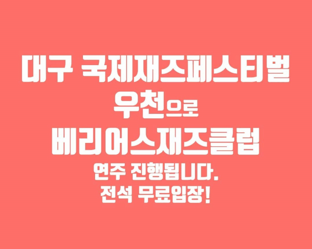 베리어스 재즈클럽. 페이스북 캡처