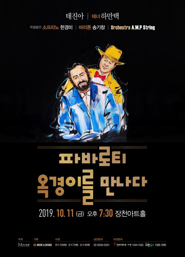 파바로티 옥경이를 만나다