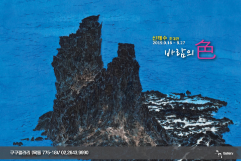의성출신 신태수 화백이 27일까지 서울 구구갤러리에서 초대전을 연다. 사진은 초대전 포스터. 신태수 화백 제공