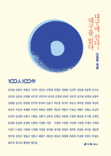 100인 100작-대구에 산다, 대구를 읽다. 표지