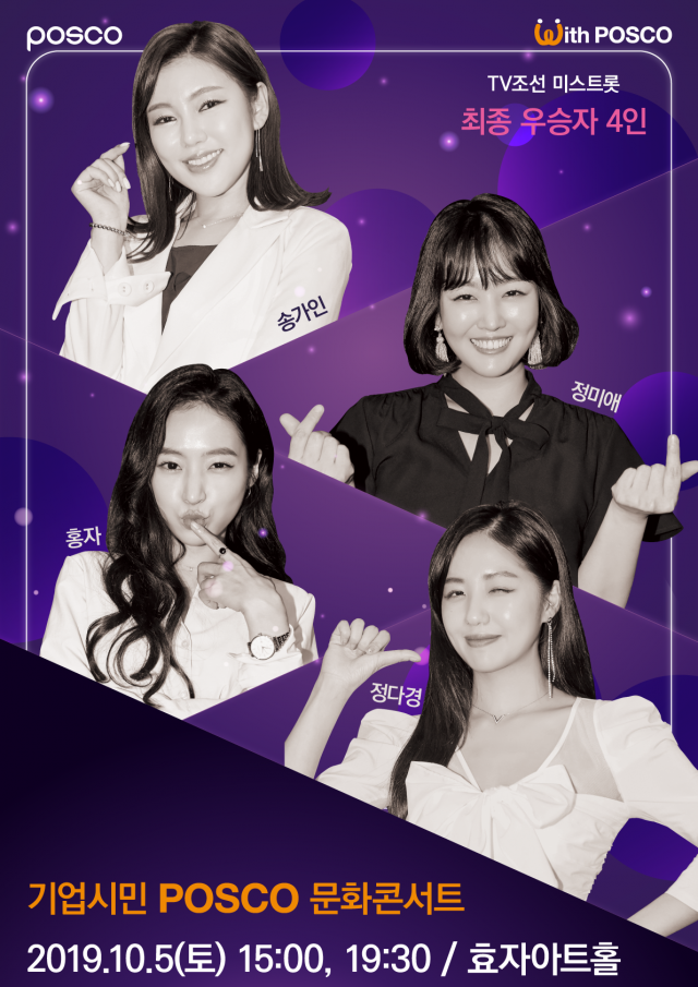 미스트롯 4인방. 포스코 제공