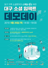 대구 소셜 임팩트 데모데이