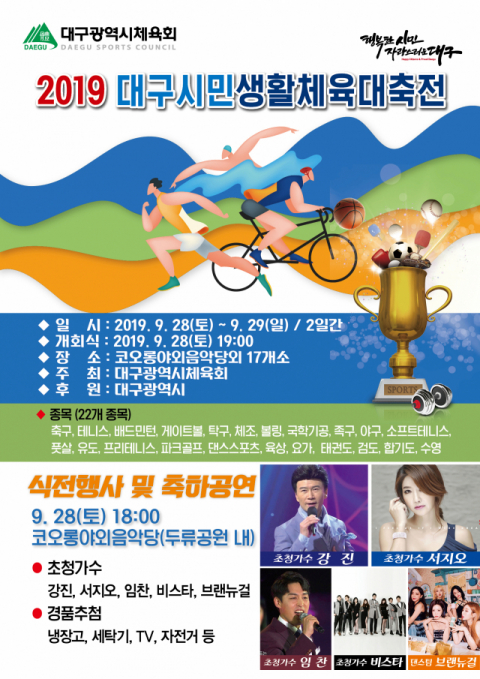 오는 28, 29일 대구 전역 체육 경기장에서 