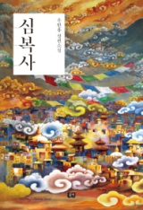 심복사