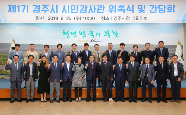 지난 25일 열린 제1기 경주시 시민감사관 위촉식. 경주시 제공