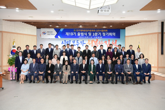 경북 김천시는 26일 제19기 민주평통 김천시협의회(회장 백남명) 출범식 및 3분기 정기회의를 가졌다.
