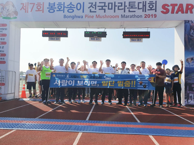봉화경찰서 직원들과 마라톤대회 참가자들이