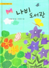 나비 도서관 표지