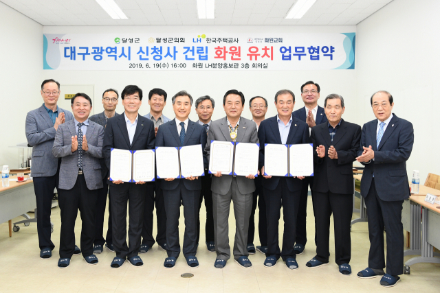 달성군은 지난 6월19일 LH분양홍보관에서 달성군의회, LH, 화원교회와 대구시 신청사 건립 부지 무상제공과 관련한 업무혐약을 체결했다. 달성군 제공