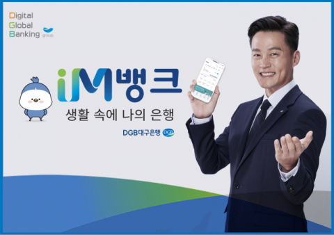 DGB대구은행은 8개월에 걸친 개발 끝에 최근 새로운 모바일 채널인 