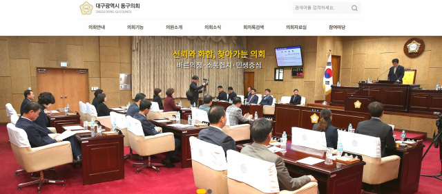 대구 동구의회 홈페이지 캡쳐.