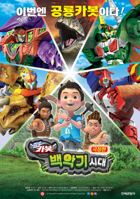 헬로카봇:백악기 시대