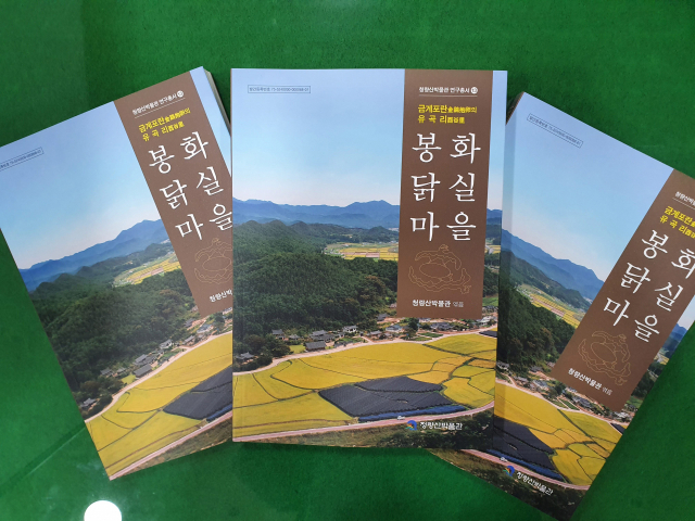 봉화군이 발간한 금계포란 닭실마을 책자. 봉화군 제공