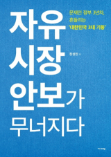 자유 시장 안보가 무너지다. 표지