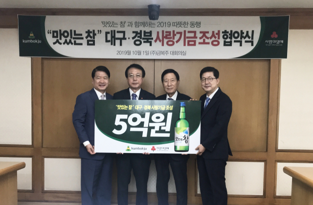 금복주가 대구·경북 사랑기금으로 5억원을 기부했다. 대구모금회 제공.