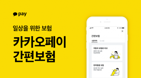 카카오페이가 간편보험을 출시하고 