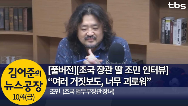 김어준의 뉴스공장 방송 캡처
