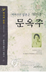 정신대할머니와 함께하는 시민모임이 출간한 일본군 위안부 피해자 문옥주 할머니의 일대기.