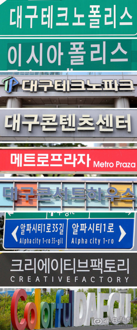 한글날을 하루 앞둔 8일 대구의 신도시 이름과 공공기관 명칭이 최근 들어 한글보다 외래어 일색이란 지적이 일고 있다. 대구시내 주요 신도시와 공고기관 간판. 성일권.김영진 기자.