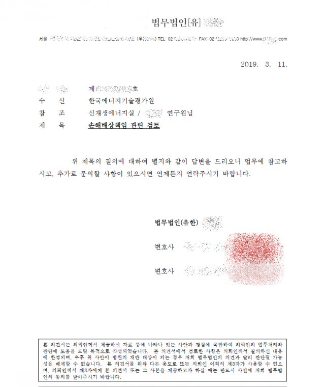 한국에너지기술평가원이 2017년 11월 15일 포항에서 발생한 규모 5.4 지진이 지열발전소가 촉발했다는 정부조사단 발표가 있기 전인 올해 3월 11일 국내 대형 법무법인에 책임 회피 방안을 조언 받은 공문.