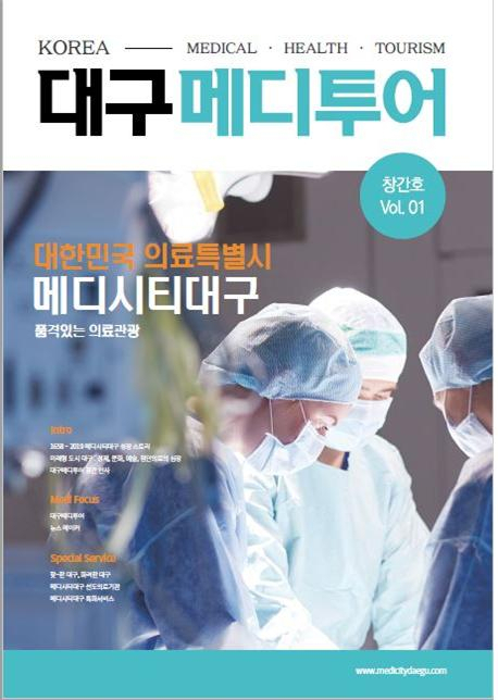 대구시가 전국 최초로 발행한 의료관광 잡지 