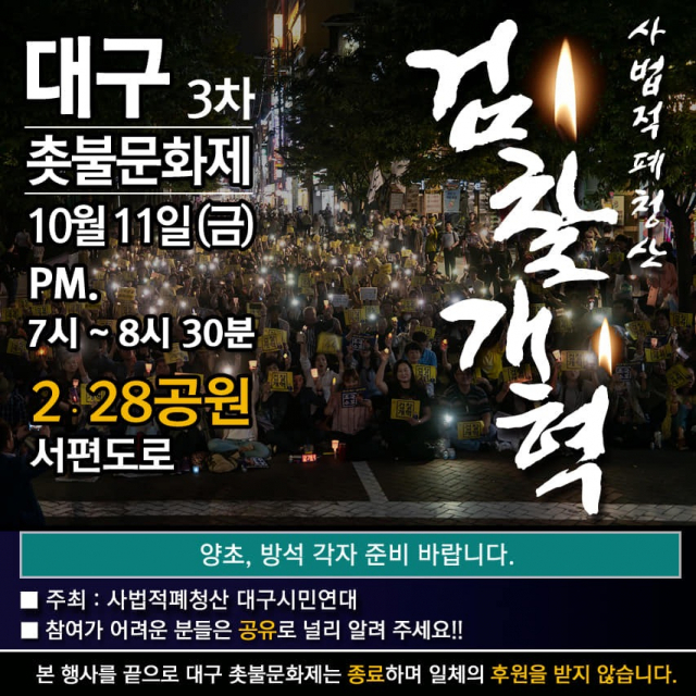 11일 열릴 마지막 검찰개혁 촛불 문화제 포스터. 독자 제공.